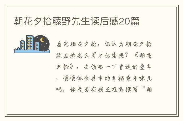 朝花夕拾藤野先生讀后感20篇