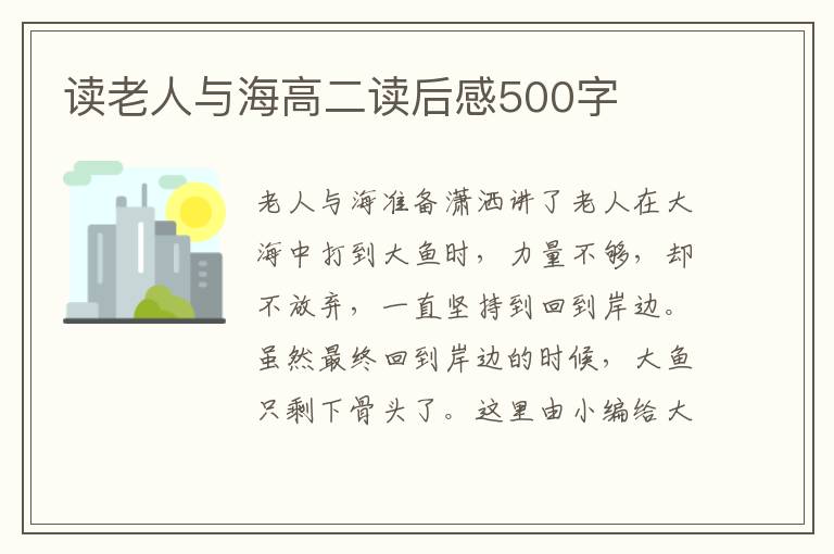 讀老人與海高二讀后感500字