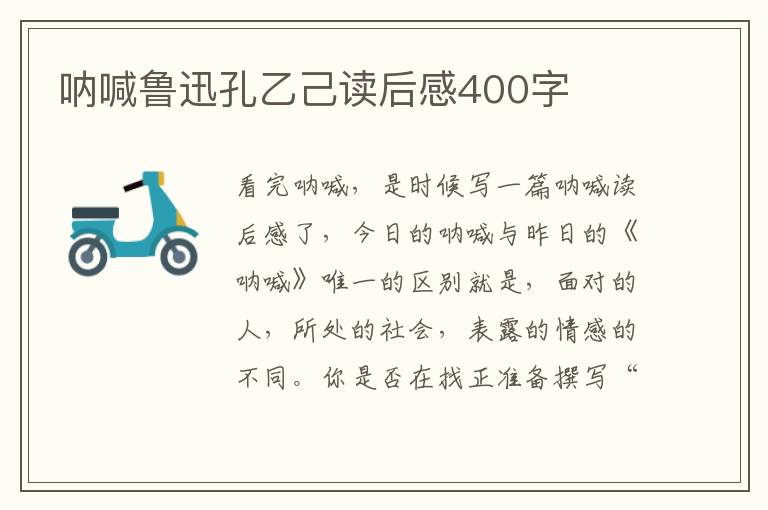 吶喊魯迅孔乙己讀后感400字