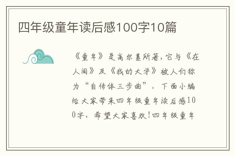 四年級童年讀后感100字10篇