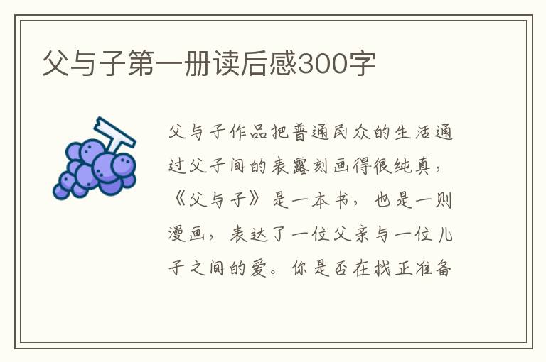 父與子第一冊(cè)讀后感300字