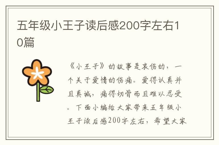 五年級小王子讀后感200字左右10篇