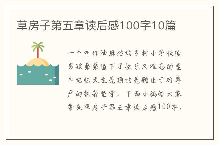 草房子第五章讀后感100字10篇