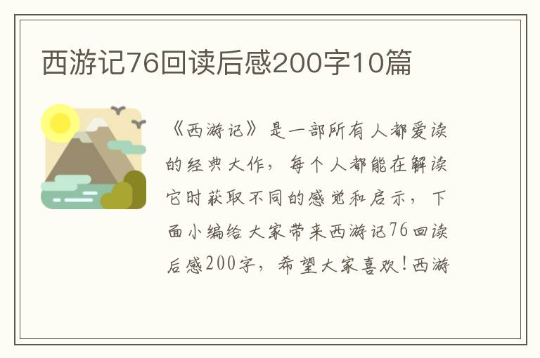 西游記76回讀后感200字10篇