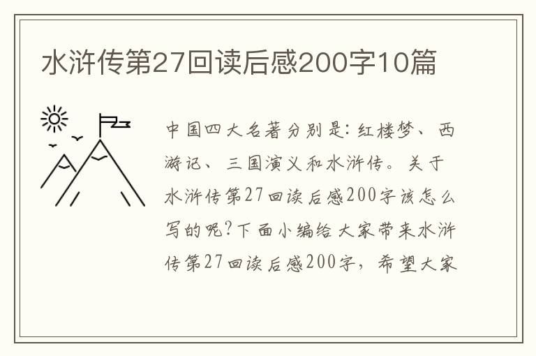 水滸傳第27回讀后感200字10篇