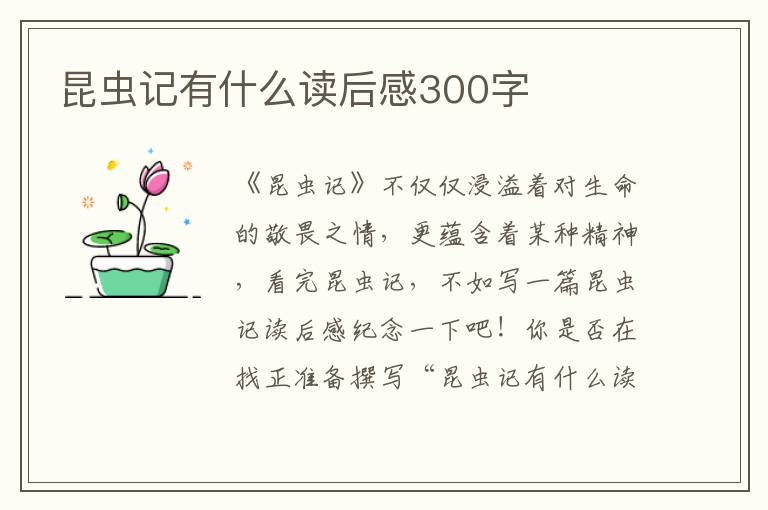 昆蟲記有什么讀后感300字