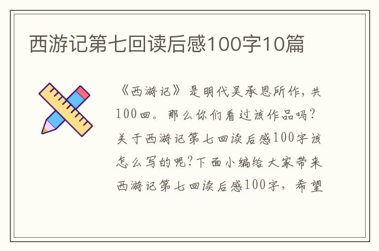 西游記第七回讀后感100字10篇