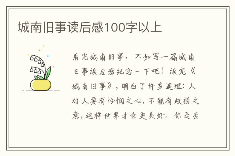 城南舊事讀后感100字以上