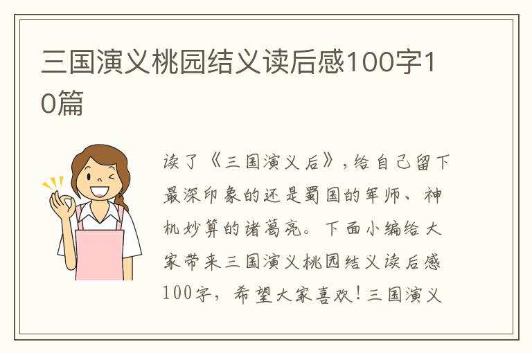 三國(guó)演義桃園結(jié)義讀后感100字10篇