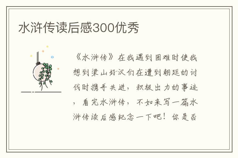 水滸傳讀后感300優(yōu)秀