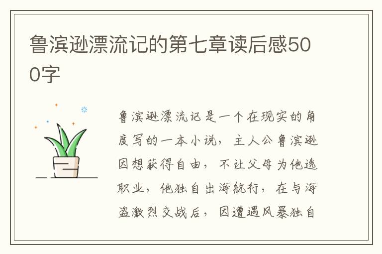 魯濱遜漂流記的第七章讀后感500字