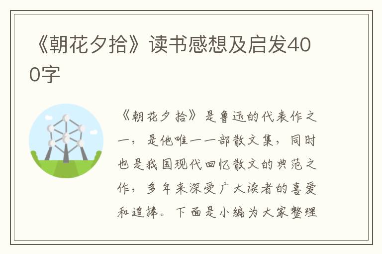 《朝花夕拾》讀書感想及啟發(fā)400字