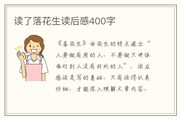 讀了落花生讀后感400字