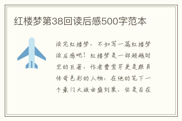 紅樓夢第38回讀后感500字范本