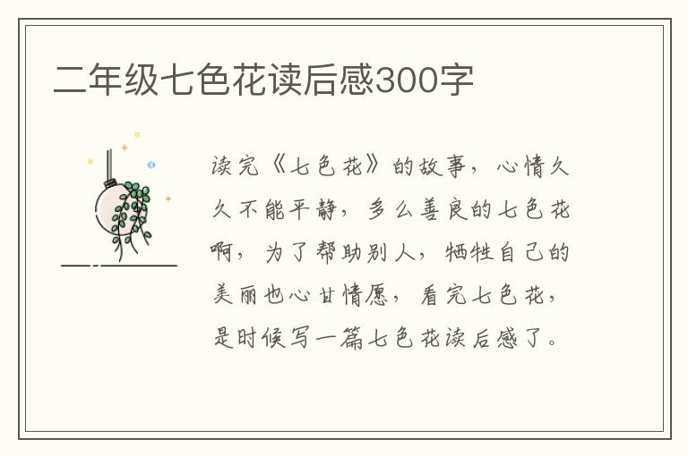 二年級(jí)七色花讀后感300字