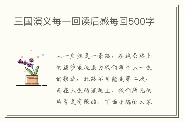 三國演義每一回讀后感每回500字