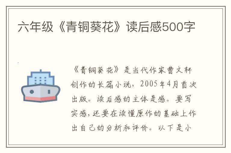 六年級《青銅葵花》讀后感500字