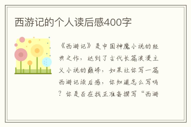 西游記的個人讀后感400字