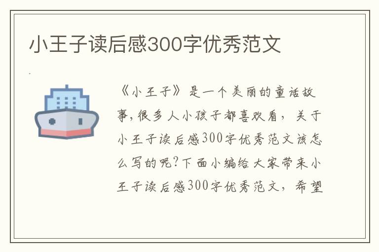 小王子讀后感300字優(yōu)秀范文