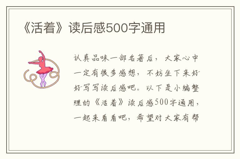 《活著》讀后感500字通用