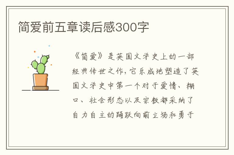 簡愛前五章讀后感300字