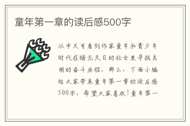 童年第一章的讀后感500字