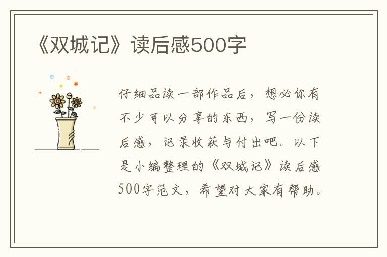 《雙城記》讀后感500字