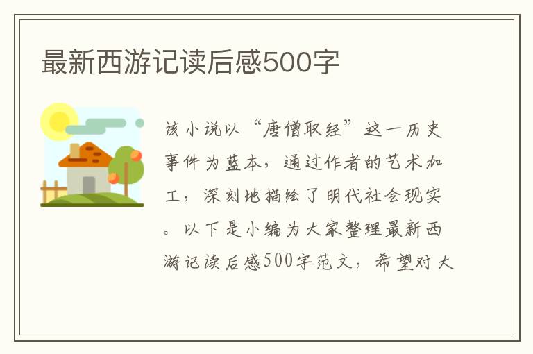 最新西游記讀后感500字