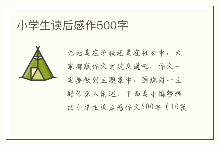 小學(xué)生讀后感作500字