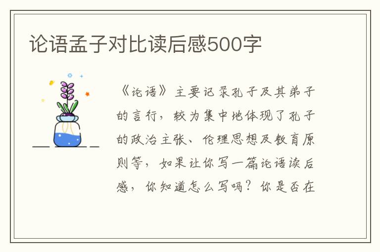 論語孟子對比讀后感500字