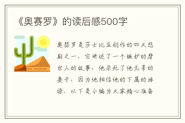 《奧賽羅》的讀后感500字