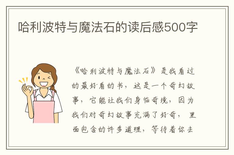 哈利波特與魔法石的讀后感500字