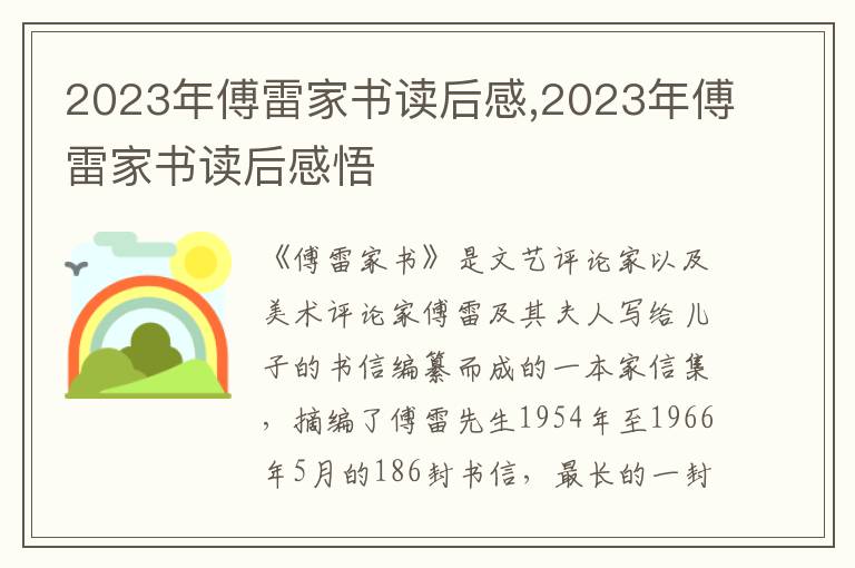 2023年傅雷家書讀后感,2023年傅雷家書讀后感悟