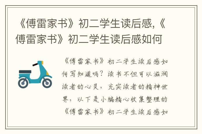 《傅雷家書》初二學(xué)生讀后感,《傅雷家書》初二學(xué)生讀后感如何寫