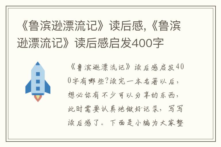 《魯濱遜漂流記》讀后感,《魯濱遜漂流記》讀后感啟發(fā)400字