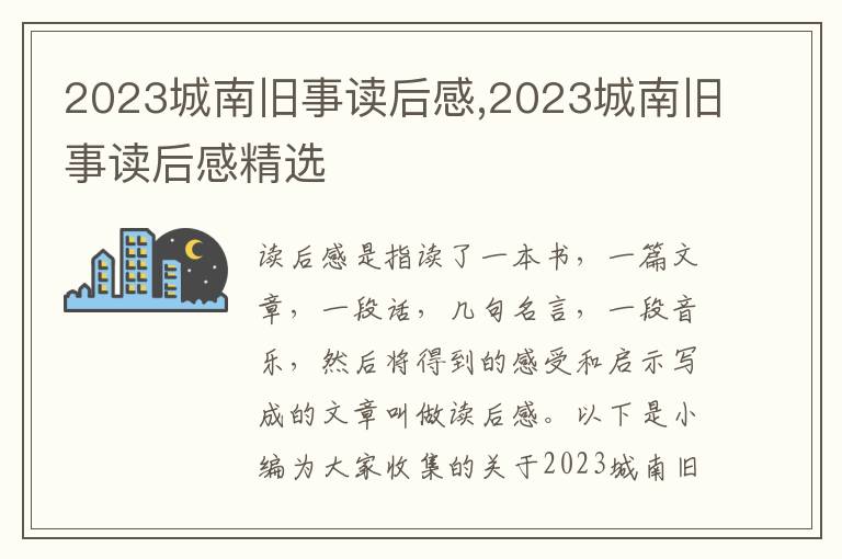 2023城南舊事讀后感,2023城南舊事讀后感精選