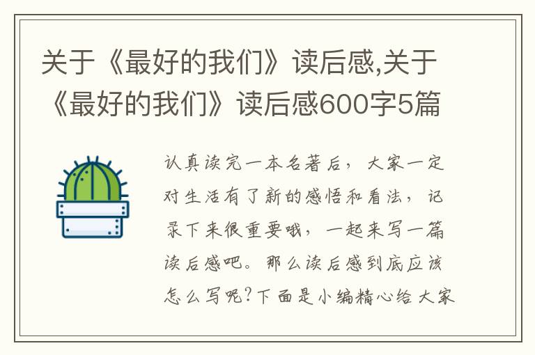 關(guān)于《最好的我們》讀后感,關(guān)于《最好的我們》讀后感600字5篇