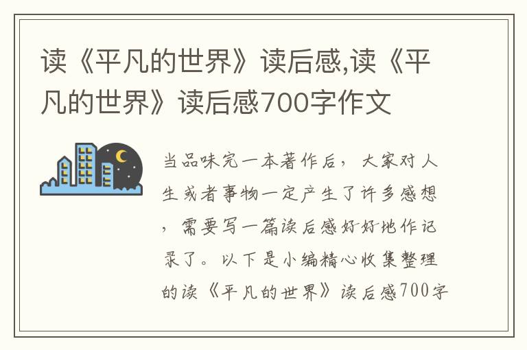 讀《平凡的世界》讀后感,讀《平凡的世界》讀后感700字作文