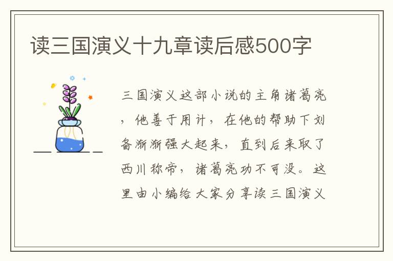 讀三國(guó)演義十九章讀后感500字