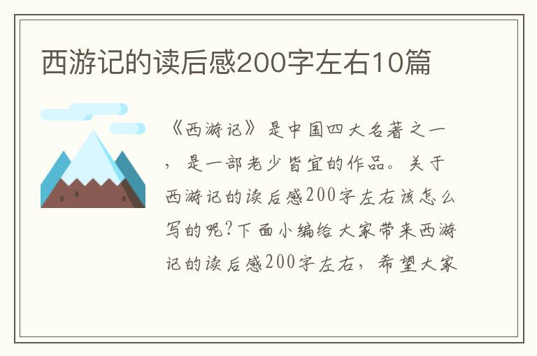 西游記的讀后感200字左右10篇