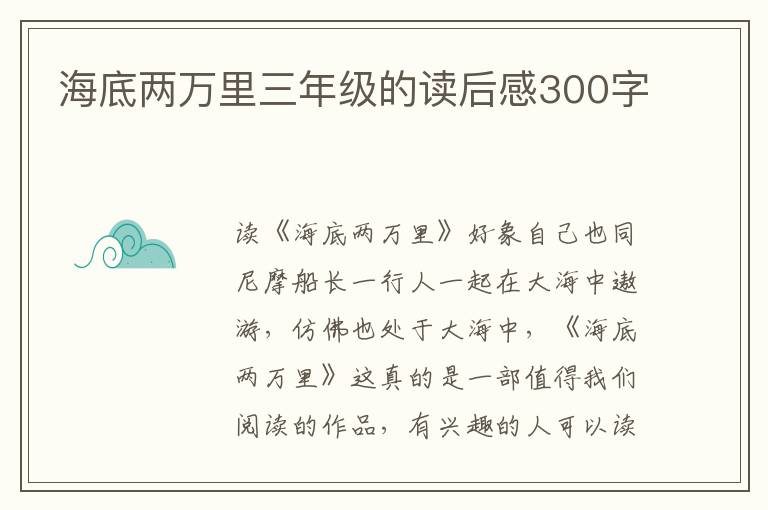 海底兩萬里三年級的讀后感300字