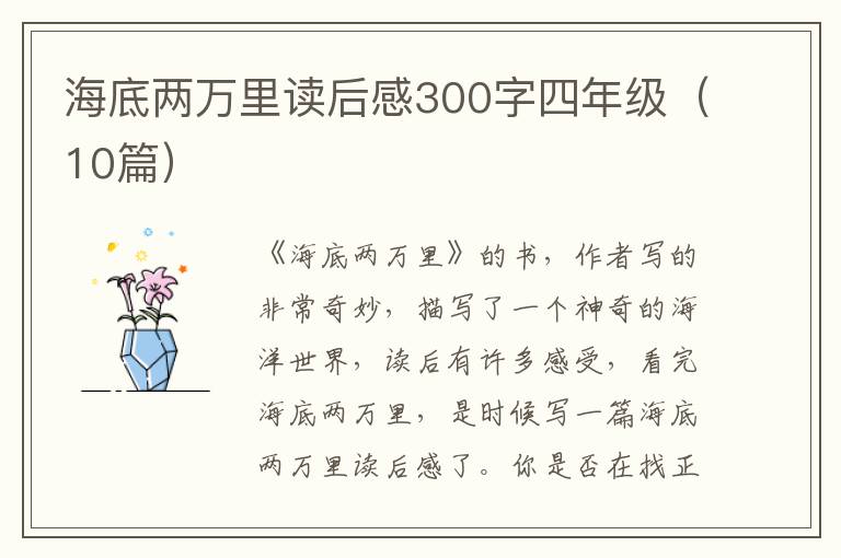 海底兩萬里讀后感300字四年級（10篇）