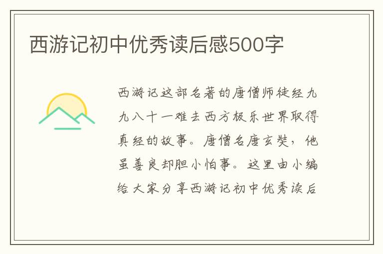 西游記初中優(yōu)秀讀后感500字