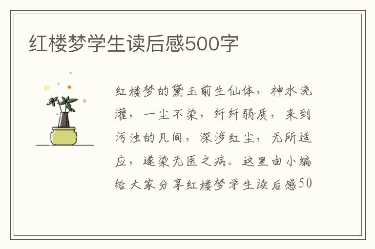 紅樓夢學(xué)生讀后感500字