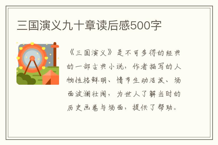 三國演義九十章讀后感500字