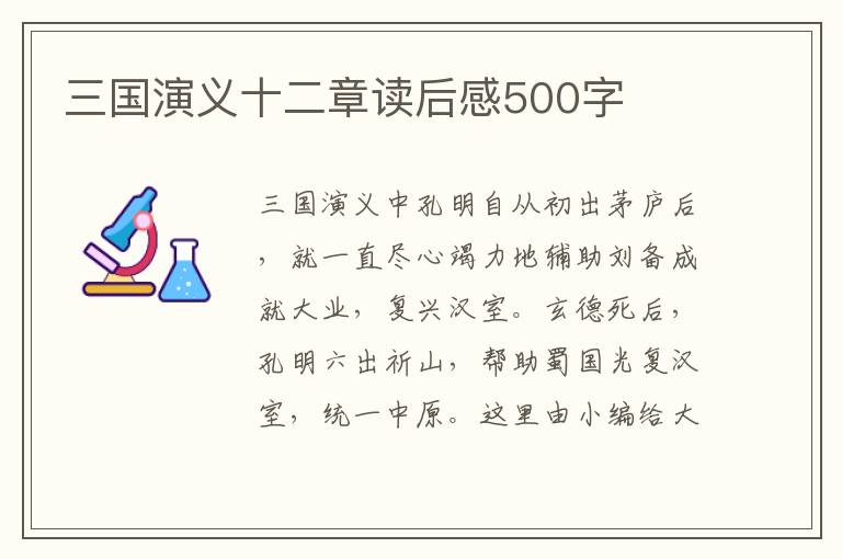 三國演義十二章讀后感500字