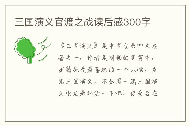 三國(guó)演義官渡之戰(zhàn)讀后感300字