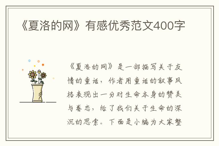 《夏洛的網(wǎng)》有感優(yōu)秀范文400字