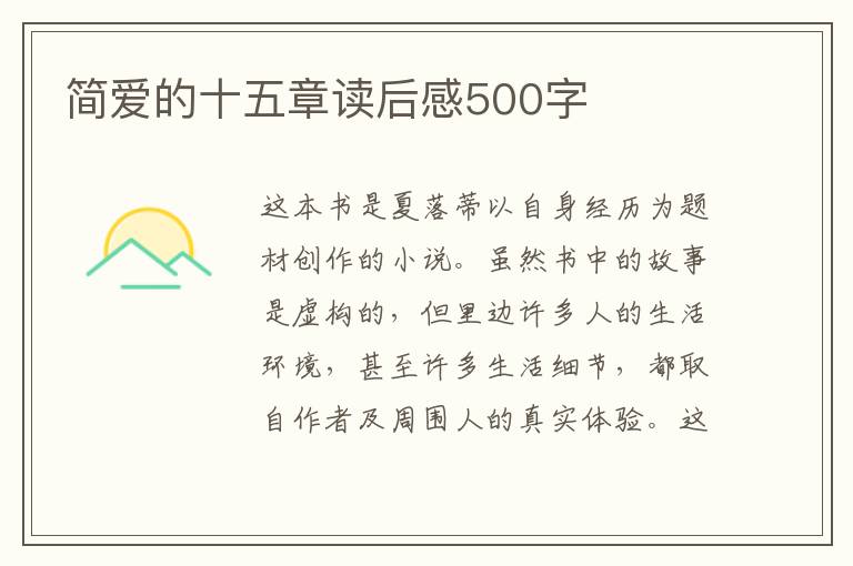 簡愛的十五章讀后感500字