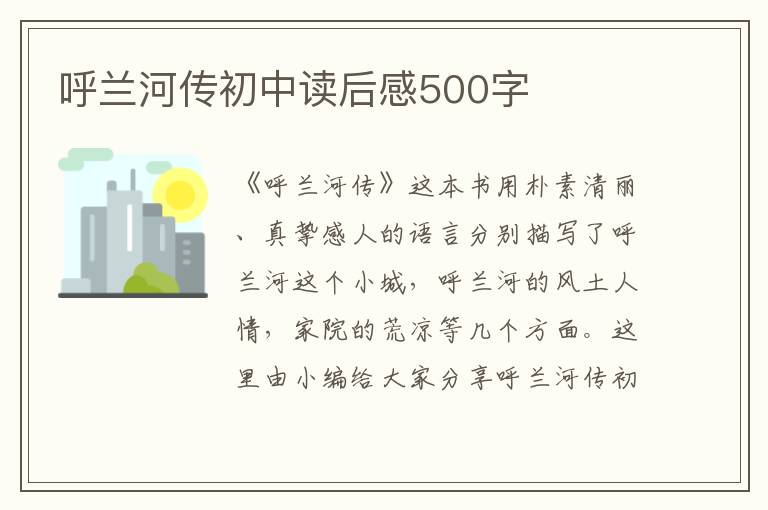 呼蘭河傳初中讀后感500字